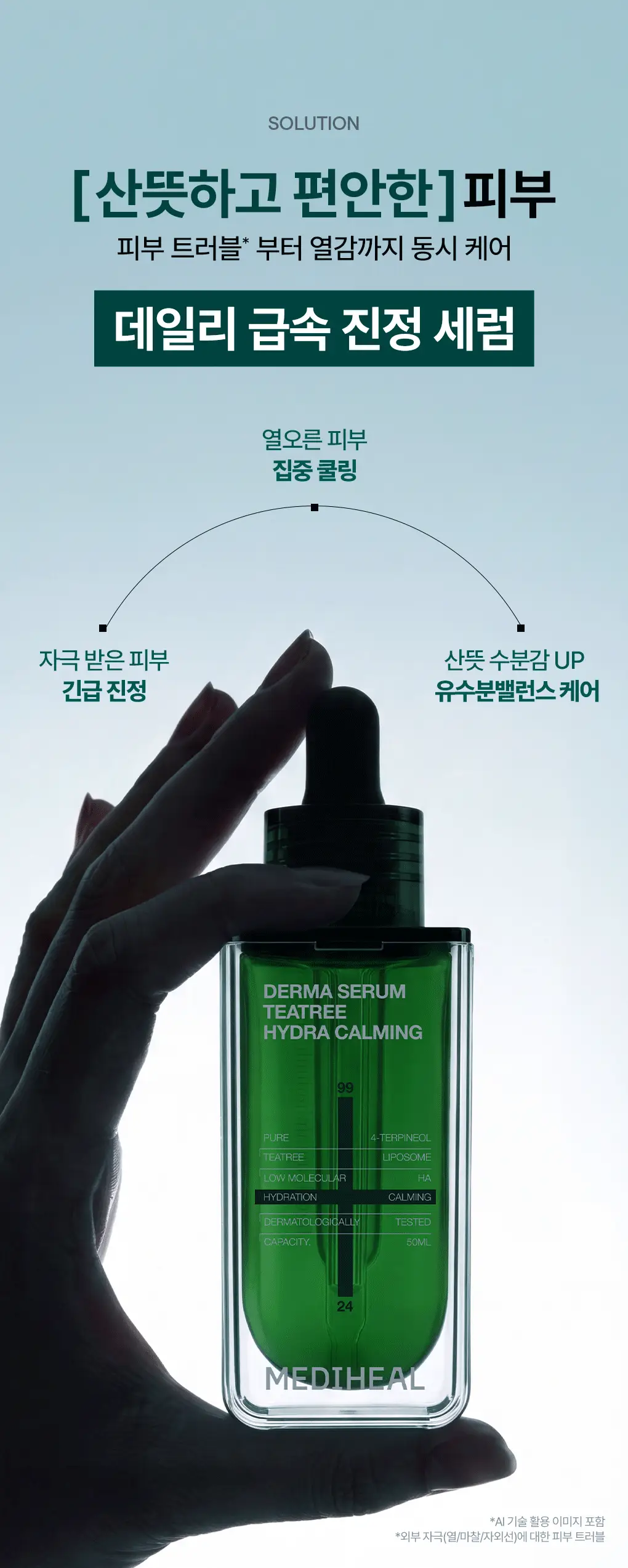 [업그레이드 수분진정세럼] 메디힐 티트리 더마 세럼 50mL 상세페이지 6